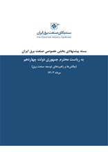 بسته پیشنهادی بخش خصوصی صنعت برق ایران به دولت چهاردهم